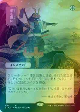 Swords to Plowshares - Japanese [73] [Strixhaven Mystical Archive] [Foil]