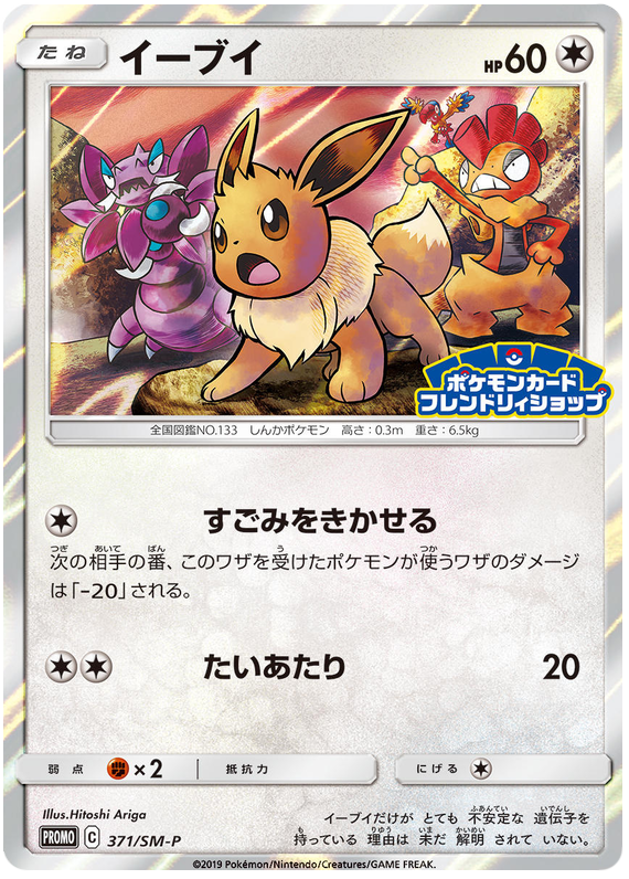 Eevee - 371/sm-p - Promo - Japanese [smp-371] [Holo]