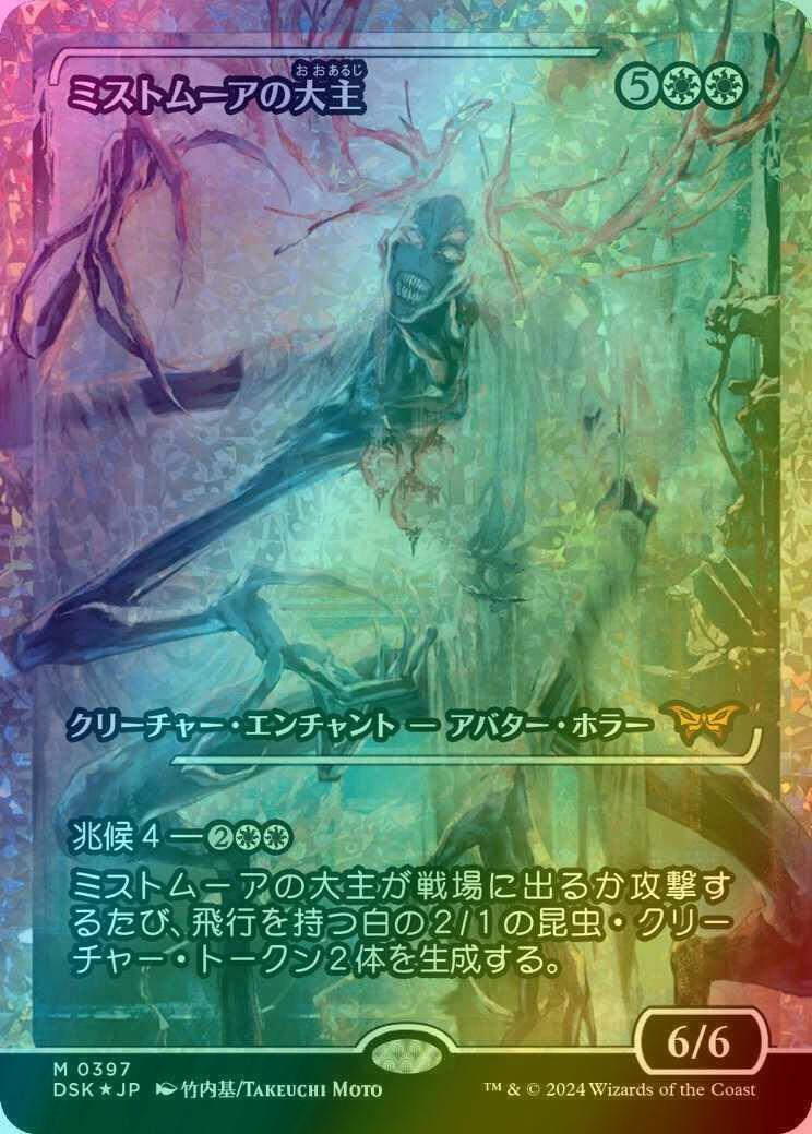 Overlord of the Mistmoors - Japanese [397] [Japan Showcase] [Duskmourn: House of Horror] [Fracture Foil]