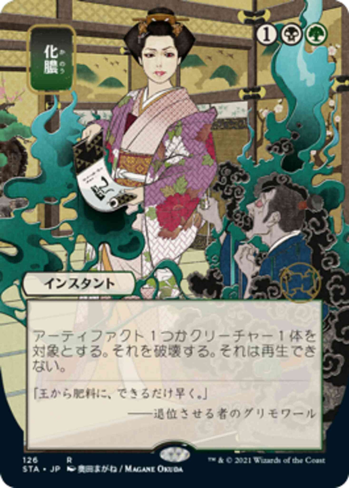 Putrefy - Japanese [126] [Strixhaven Mystical Archive] [Non-Foil]