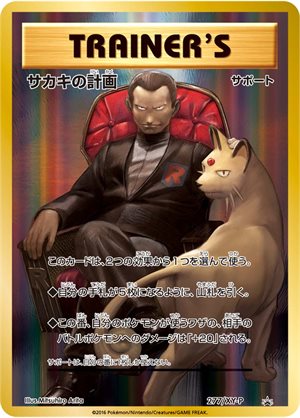 Giovanni's Scheme - 277/XY-P - Promo - Japanese [xyp-277] [Holo]