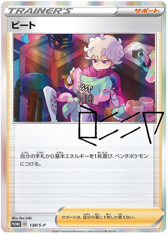 Bede - 138/s-p - Promo - Japanese [swshp-138] [Holo]
