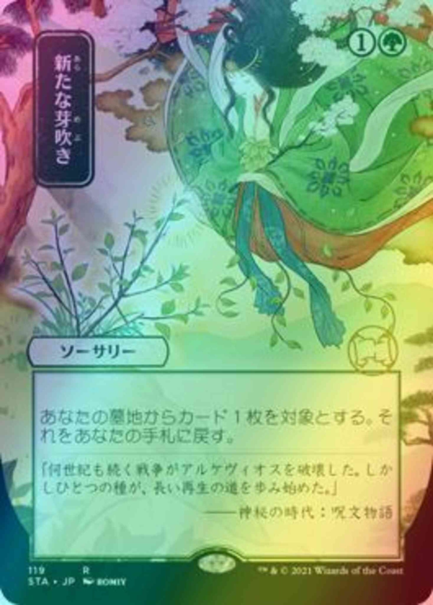 Regrowth - Japanese [119] [Strixhaven Mystical Archive] [Foil]