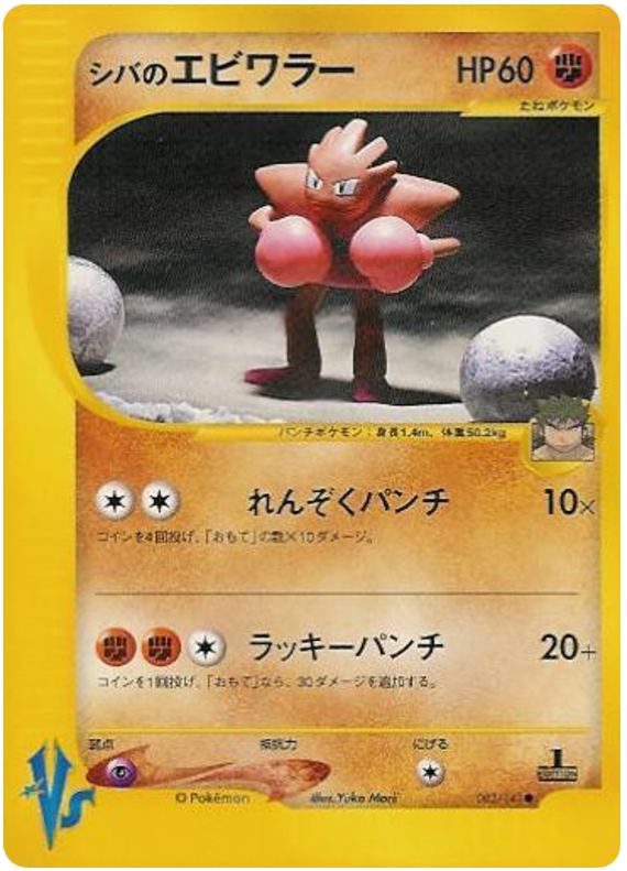 Bruno's Hitmonchan - 83/141 - Japanese [Vsj-83] [Non-Holo]
