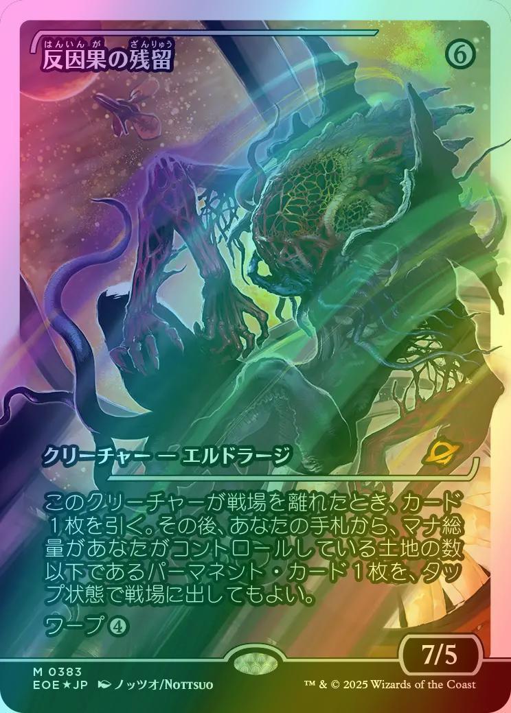 Anticausal Vestige - Japanese [383] [Japan Showcase] [Edge of Eternities] [Fracture Foil]