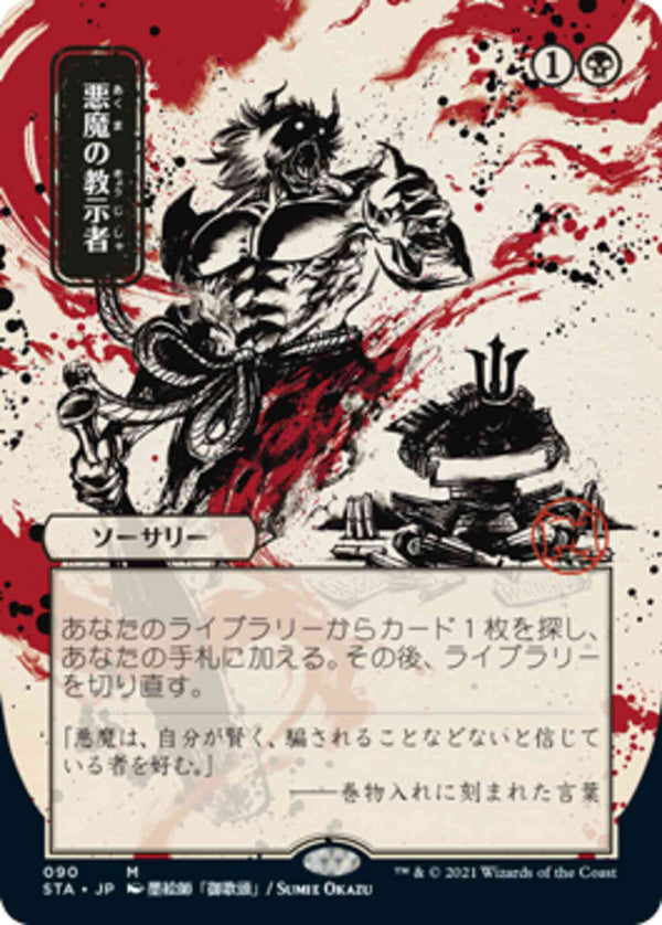 Demonic Tutor - Japanese [90] [Strixhaven Mystical Archive] [Etched Foil]