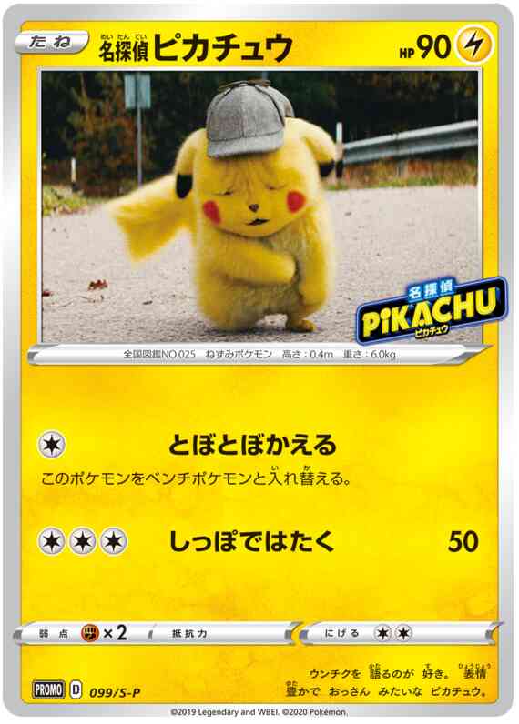 Detective Pikachu - 099/s-p - Promo - Japanese [swshp-99] [Non-Holo]