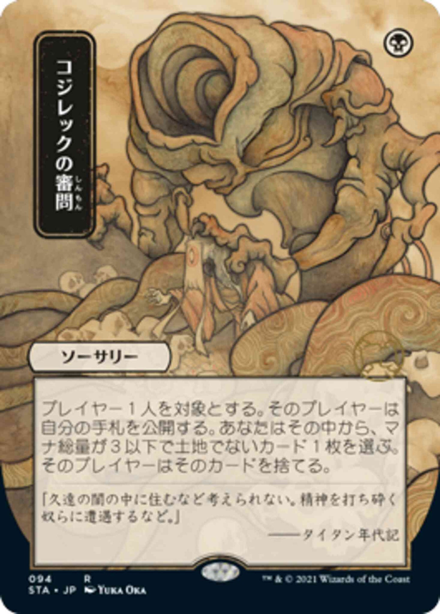 Inquisition of Kozilek - Japanese [94] [Strixhaven Mystical Archive] [Non-Foil]