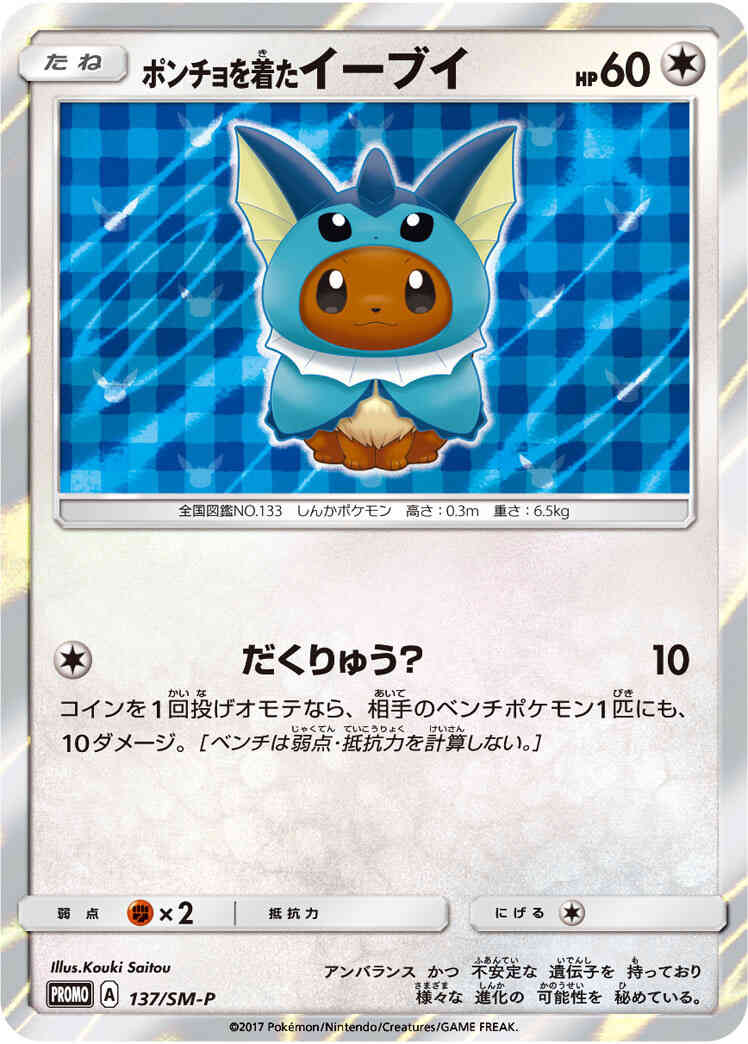 Poncho Eevee - 137/sm-p - Promo - Japanese [smp-137] [Holo]