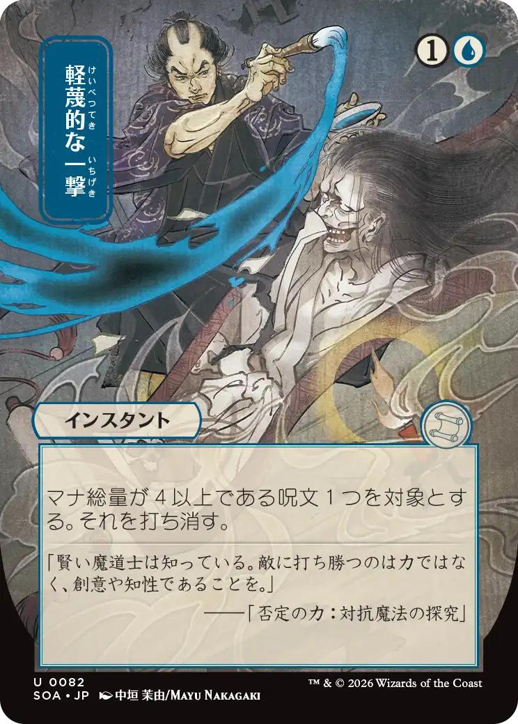 Disdainful Stroke - Japanese [82] [Borderless] [Secrets of Strixhaven: Mystical Archive] [Non-Foil]