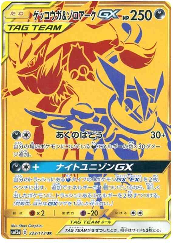 Greninja & Zoroark GX - 223/173 - Japanese [sm12a-223] [Secret]