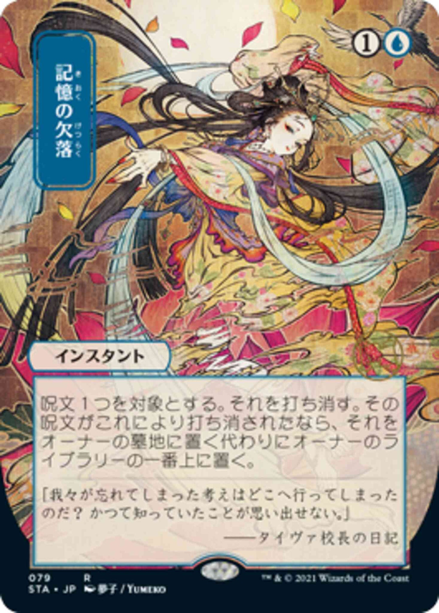 Memory Lapse - Japanese [79] [Strixhaven Mystical Archive] [Non-Foil]