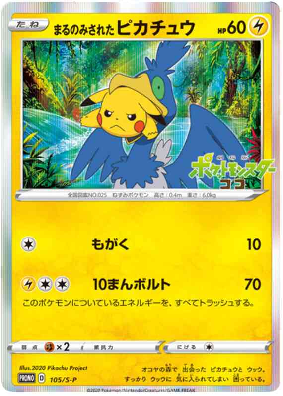 Gobbled Up Pikachu - 105/s-p - Promo - Japanese [swshp-105] [Holo]
