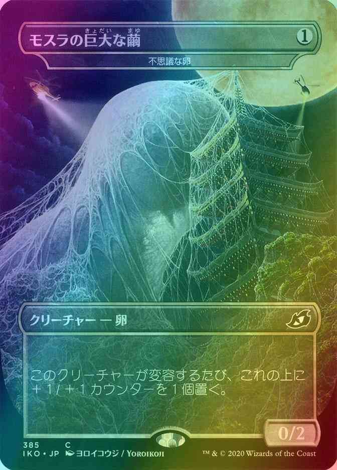Mothra's Giant Cocoon - Mysterious Egg - Japanese [385] [Alternate Art] [Godzilla] [Ikoria: Lair of Behemoths] [Foil]