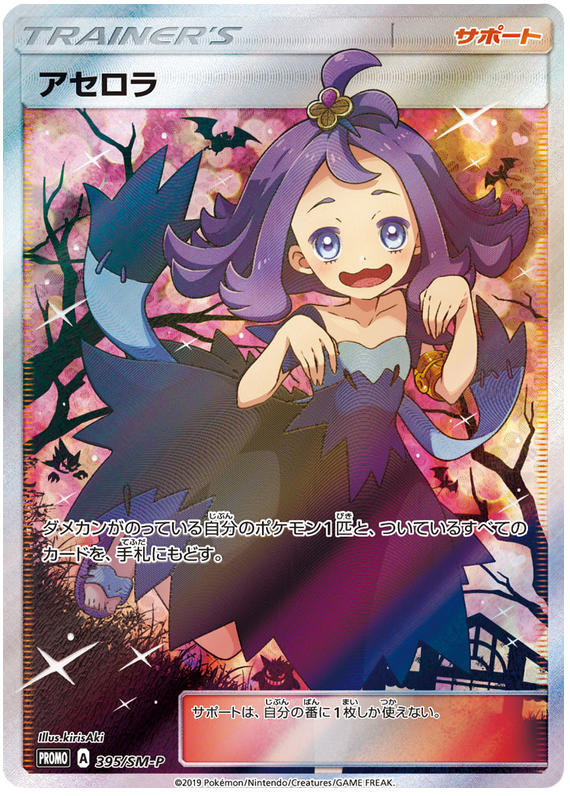 Acerola - 395/sm-p - Promo - Japanese [smp-395] [Ultra]