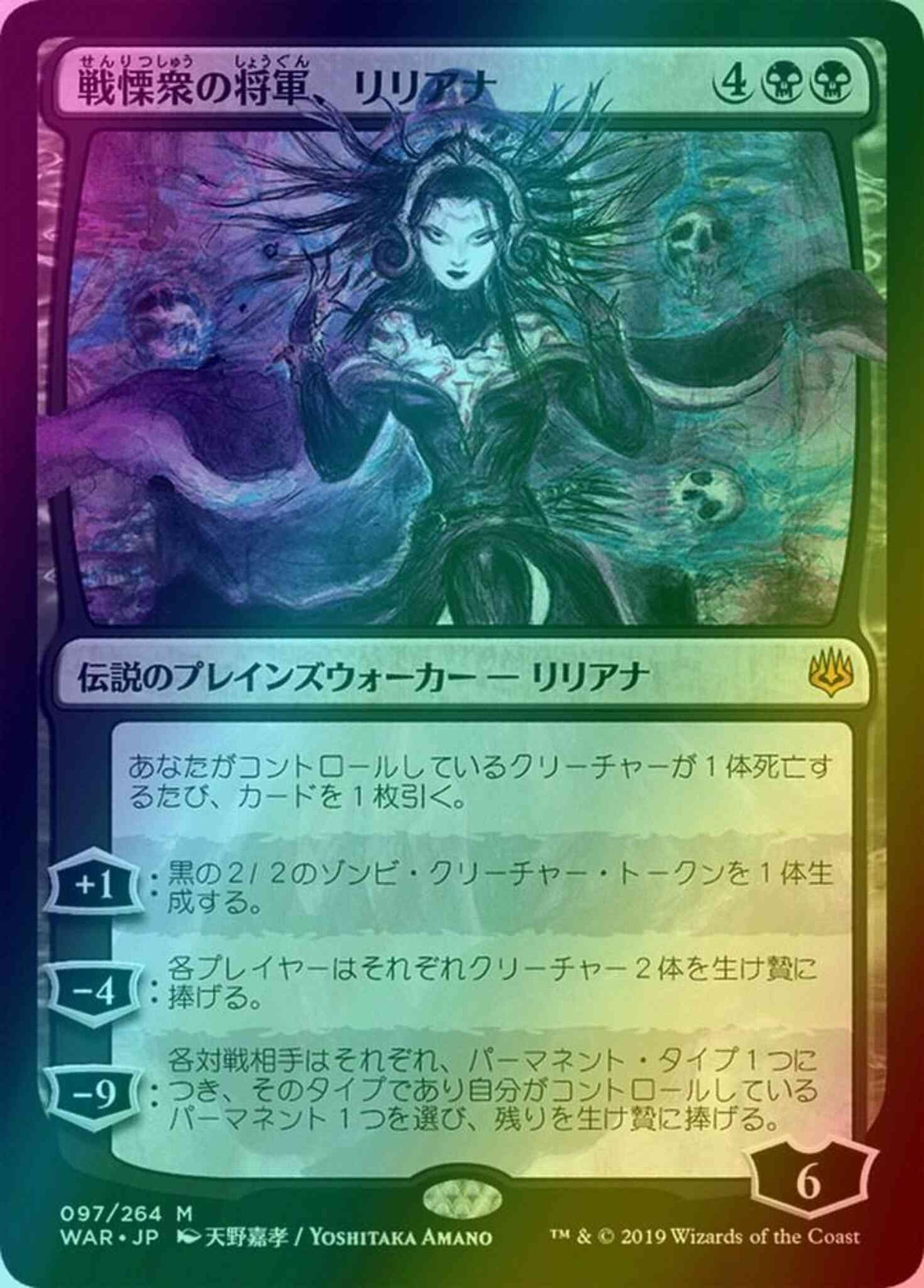 Liliana, Dreadhorde General - Japanese [97x] [Alternate Art] [War Of The Spark Japanese Alternate Art] [Foil]