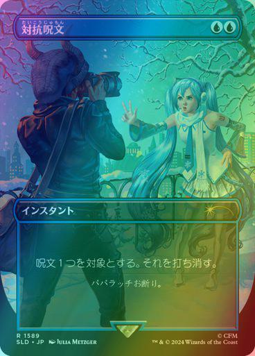 Counterspell - Japanese [1589] [Borderless] [Hatsune Miku: Winter Diva] [Secret Lair Drop] [Foil]
