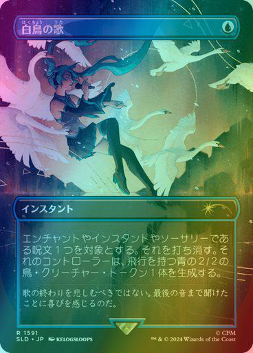 Swan Song - Japanese [1591] [Borderless] [Hatsune Miku: Winter Diva] [Secret Lair Drop] [Foil]
