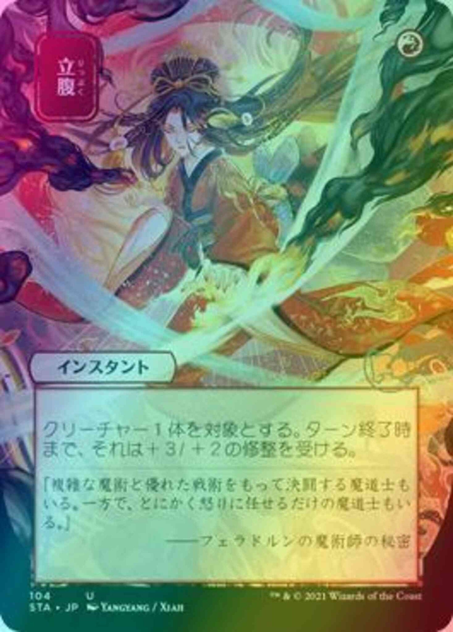 Infuriate - Japanese [104] [Strixhaven Mystical Archive] [Foil]