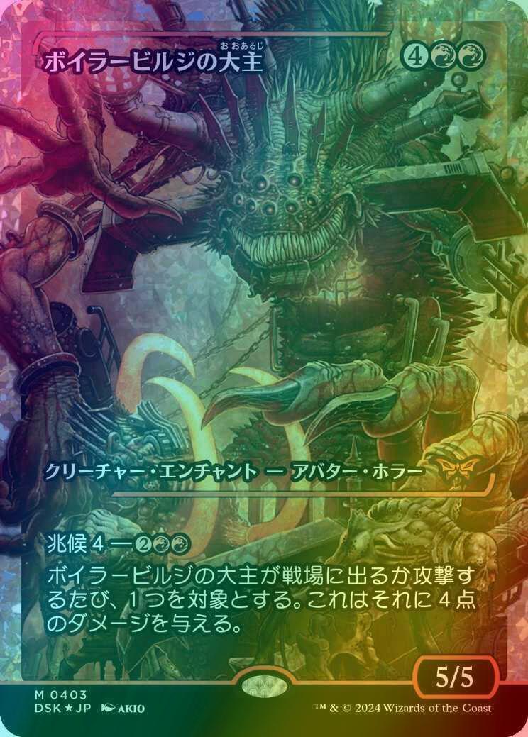 Overlord of the Boilerbilges - Japanese [393] [Japan Showcase] [Duskmourn: House of Horror] [Foil]