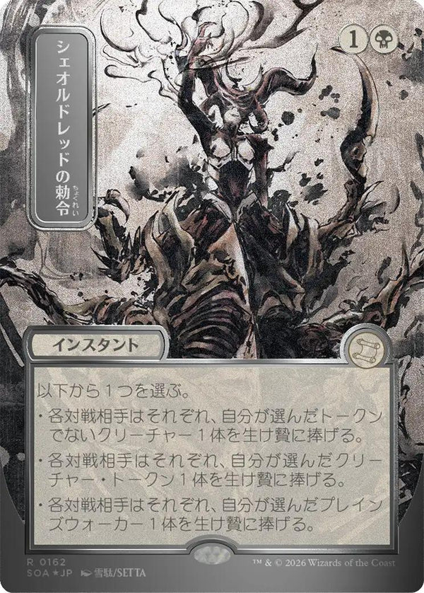 Sheoldred's Edict - Japanese [162] [Borderless] [Secrets of Strixhaven: Mystical Archive] [Silver Scroll Foil]