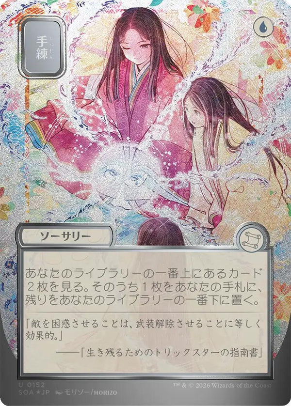 Sleight of Hand - Japanese [152] [Borderless] [Secrets of Strixhaven: Mystical Archive] [Silver Scroll Foil]