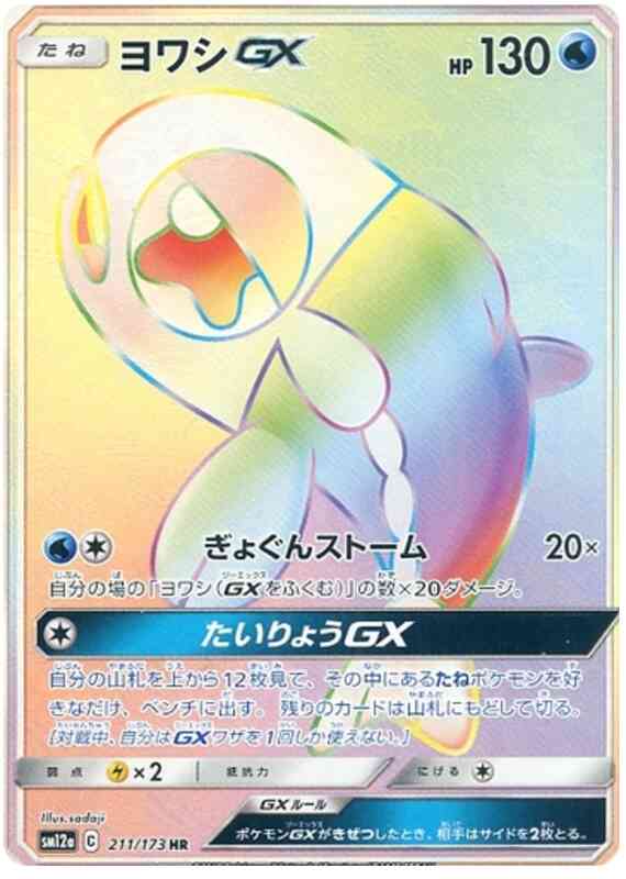 Wishiwashi GX - 211/173 - Japanese [sm12a-211] [Secret]