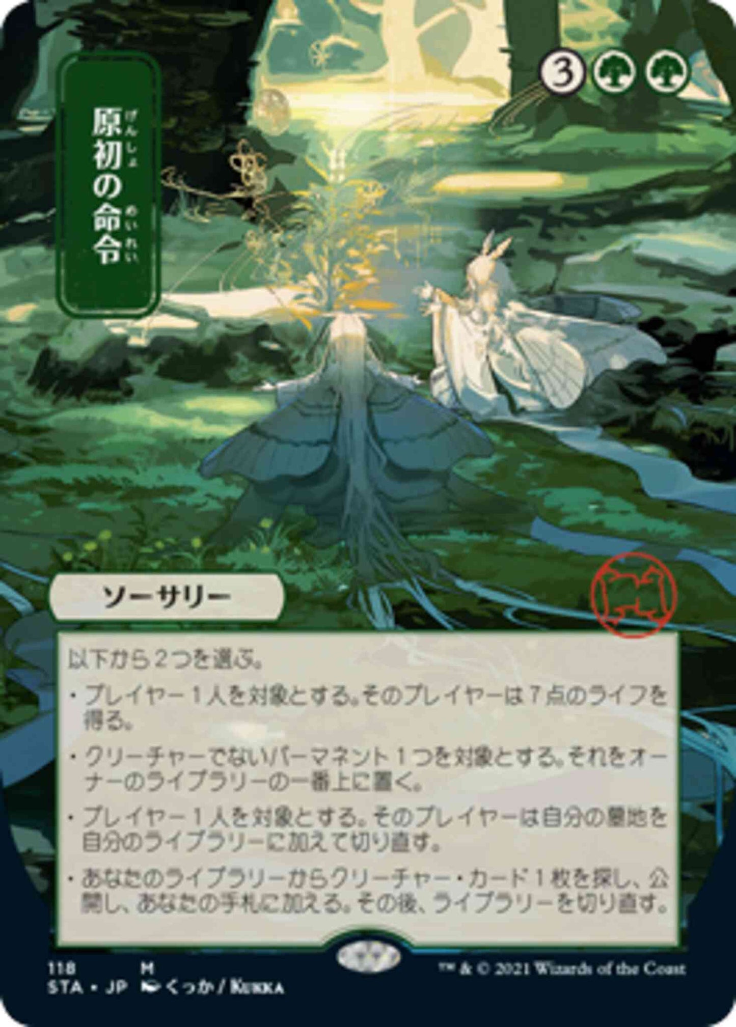 Primal Command - Japanese [118] [Strixhaven Mystical Archive] [Non-Foil]