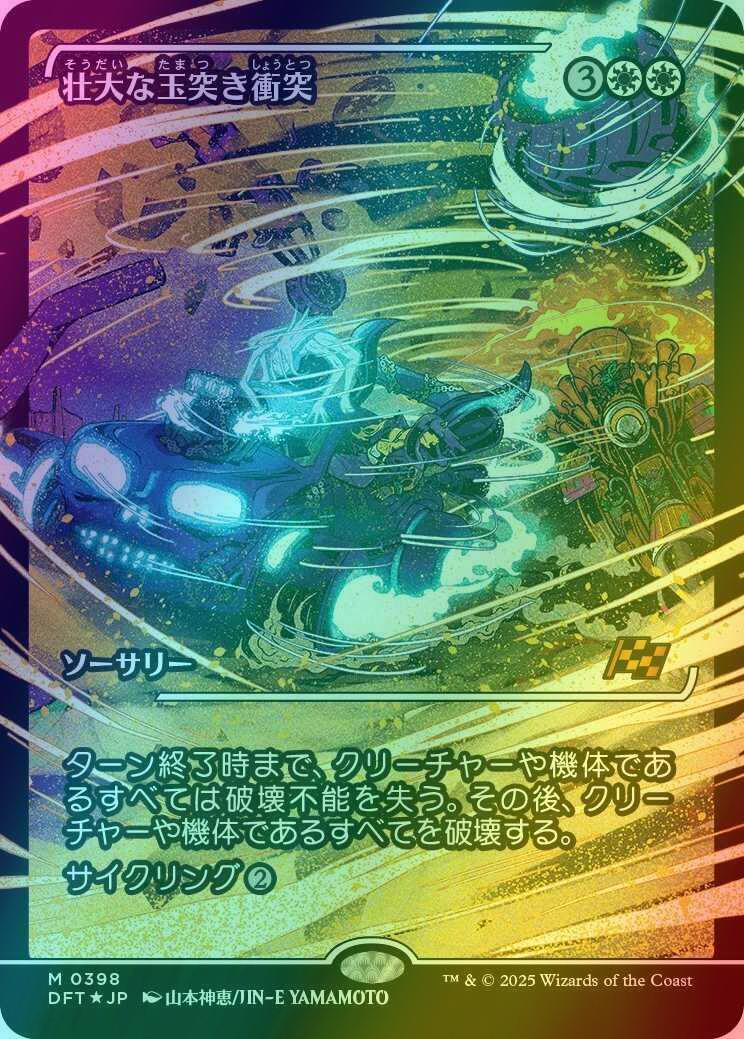 Spectacular Pileup - Japanese [398] [Japan Showcase] [Aetherdrift] [Foil]