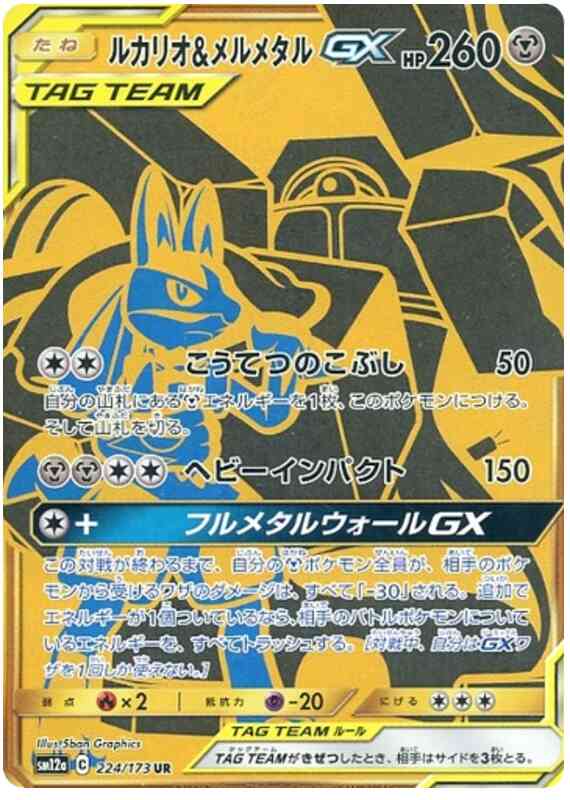Lucario & Melmetal GX - 224/173 - Japanese [sm12a-224] [Secret]