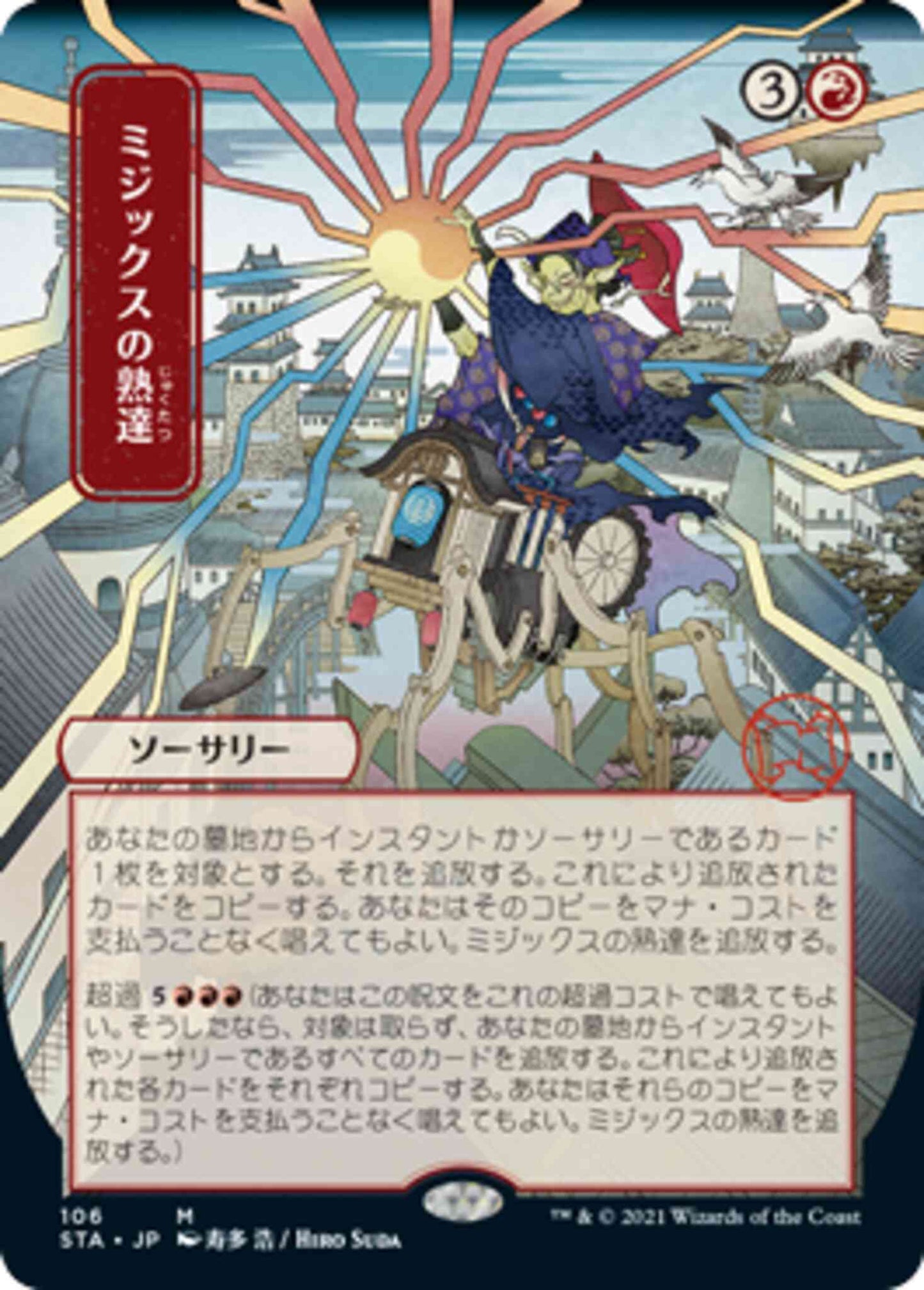 Mizzix's Mastery - Japanese [106] [Strixhaven Mystical Archive] [Etched Foil]